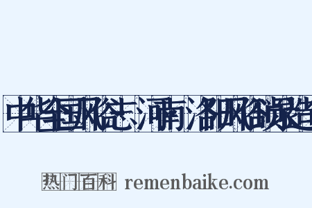 中华全国风俗志·河南·洛阳风俗琐录造句是什么意思的图片